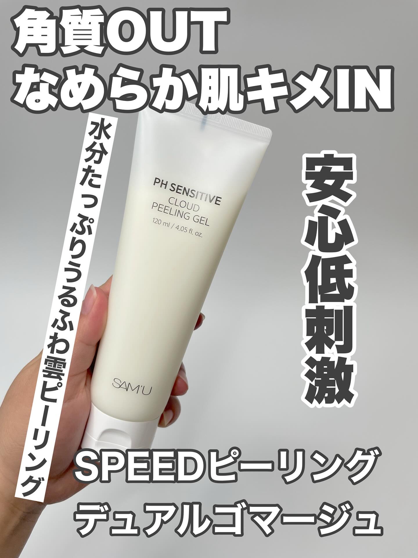 PHセンシティブクラウドピーリングジェル/SAM'U/ピーリングを使ったクチコミ（2枚目）