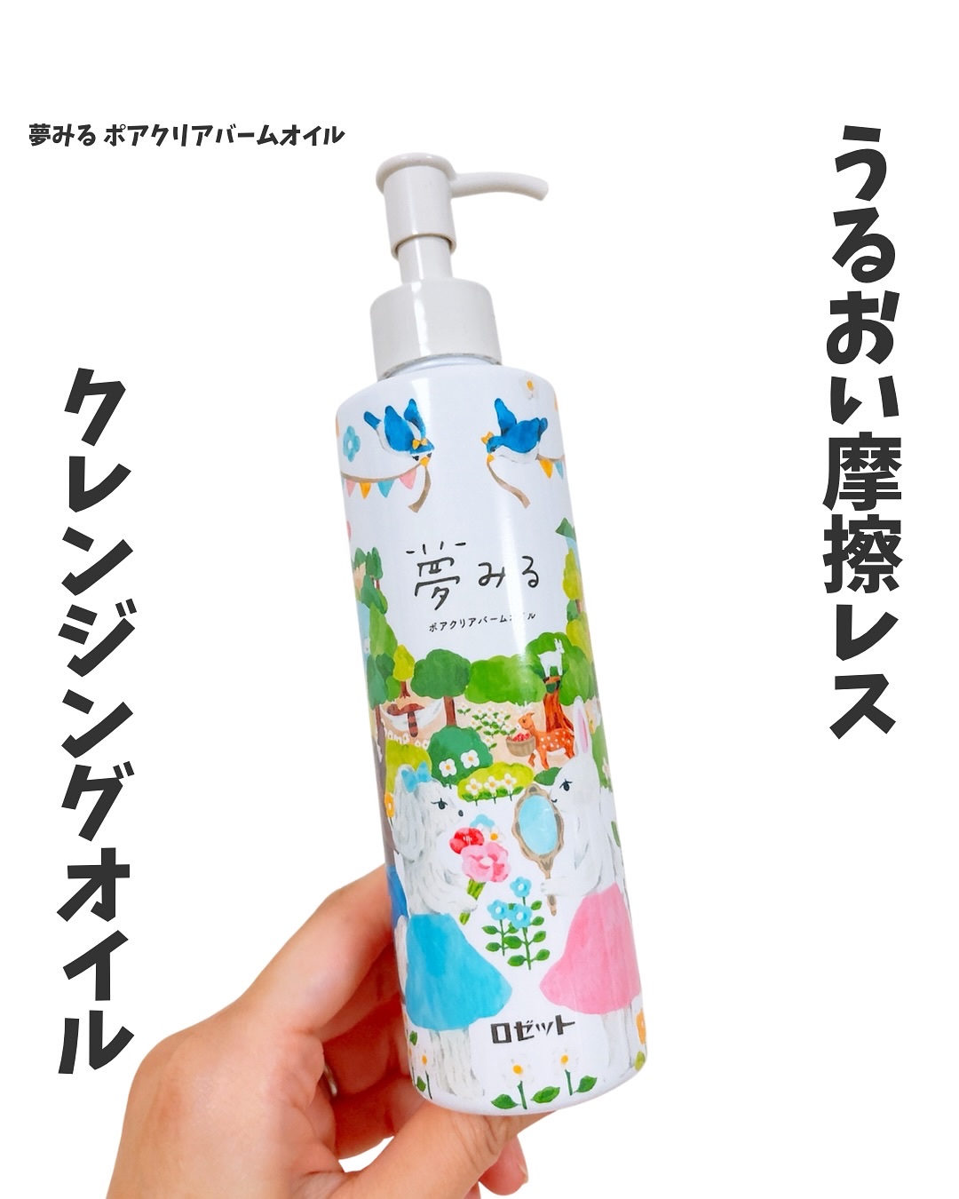 夢みる ポアクリアバームオイル ［クレンジングオイル］/ロゼット/オイルクレンジングを使ったクチコミ（1枚目）