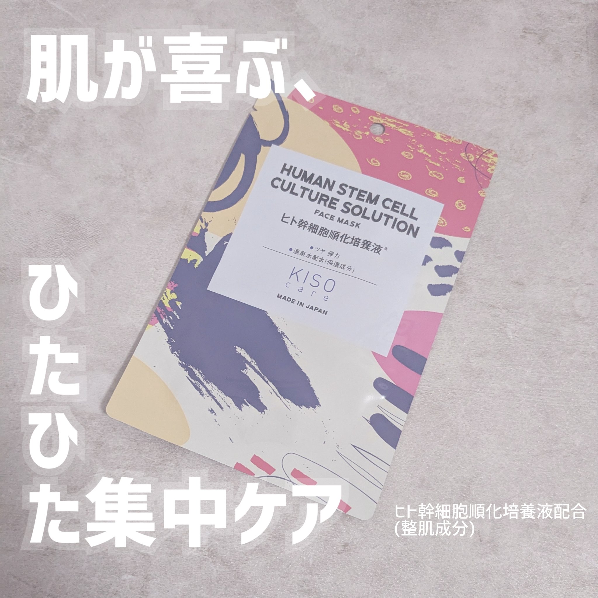 🧬【ヒト幹細胞マスク、実際どうなの？】🧴
⁡
KISOのヒト幹細胞順化培養液フェイスマスクを使ってみました✨

結論 → スペシャルケアとしてアリです◎
とにかく美容液たっぷりひたひたで、
シートも厚みがあって肌にしっかり密着。
10〜