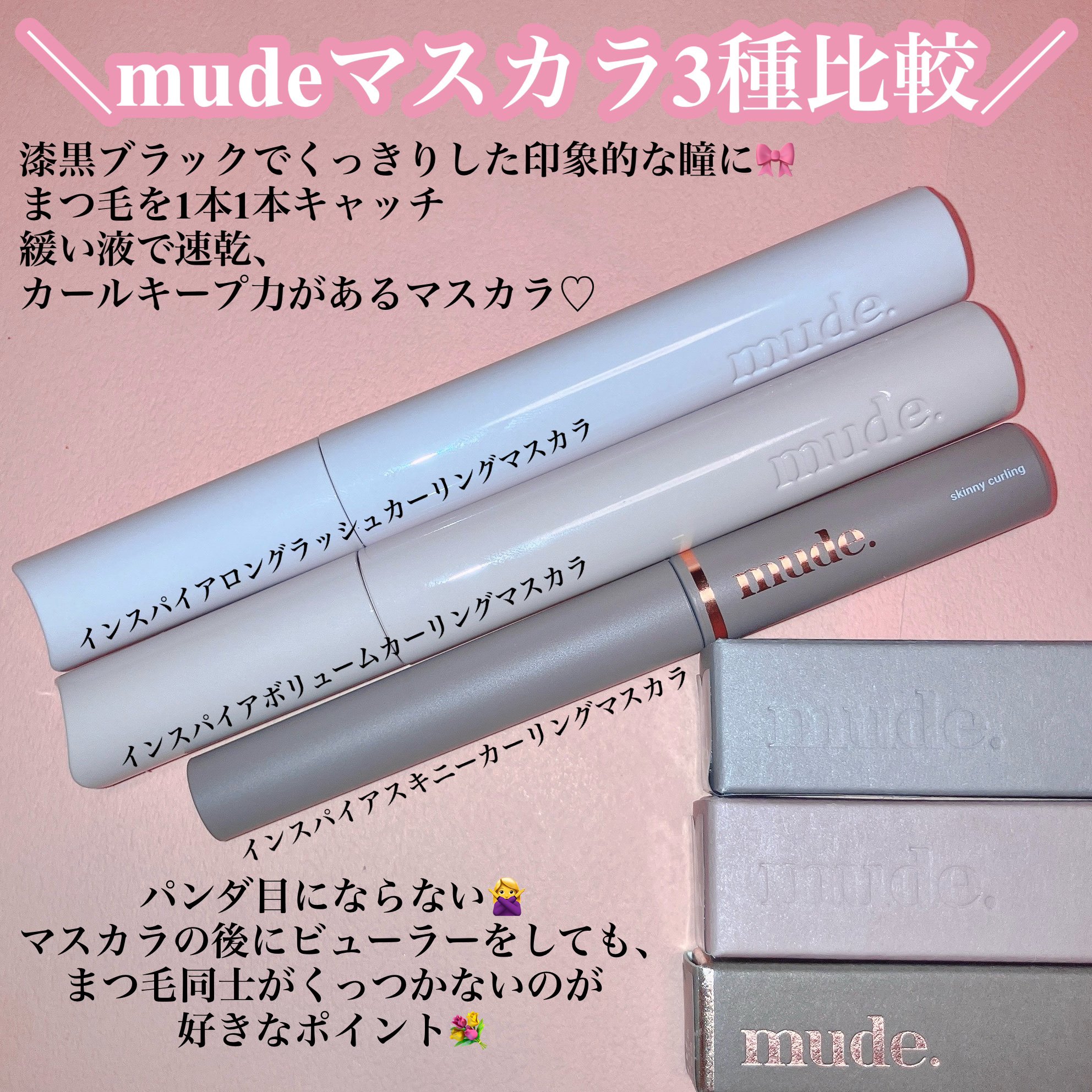 MD インスパイアロングラッシュ カーリングマスカラ/mude./マスカラを使ったクチコミ（2枚目）