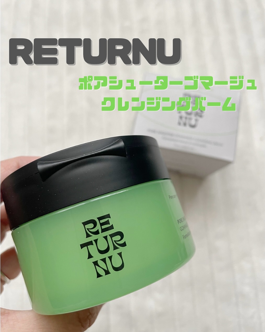 ポアシューター ゴマージュクレンジングバーム/RETURNU/クレンジングバームを使ったクチコミ（1枚目）