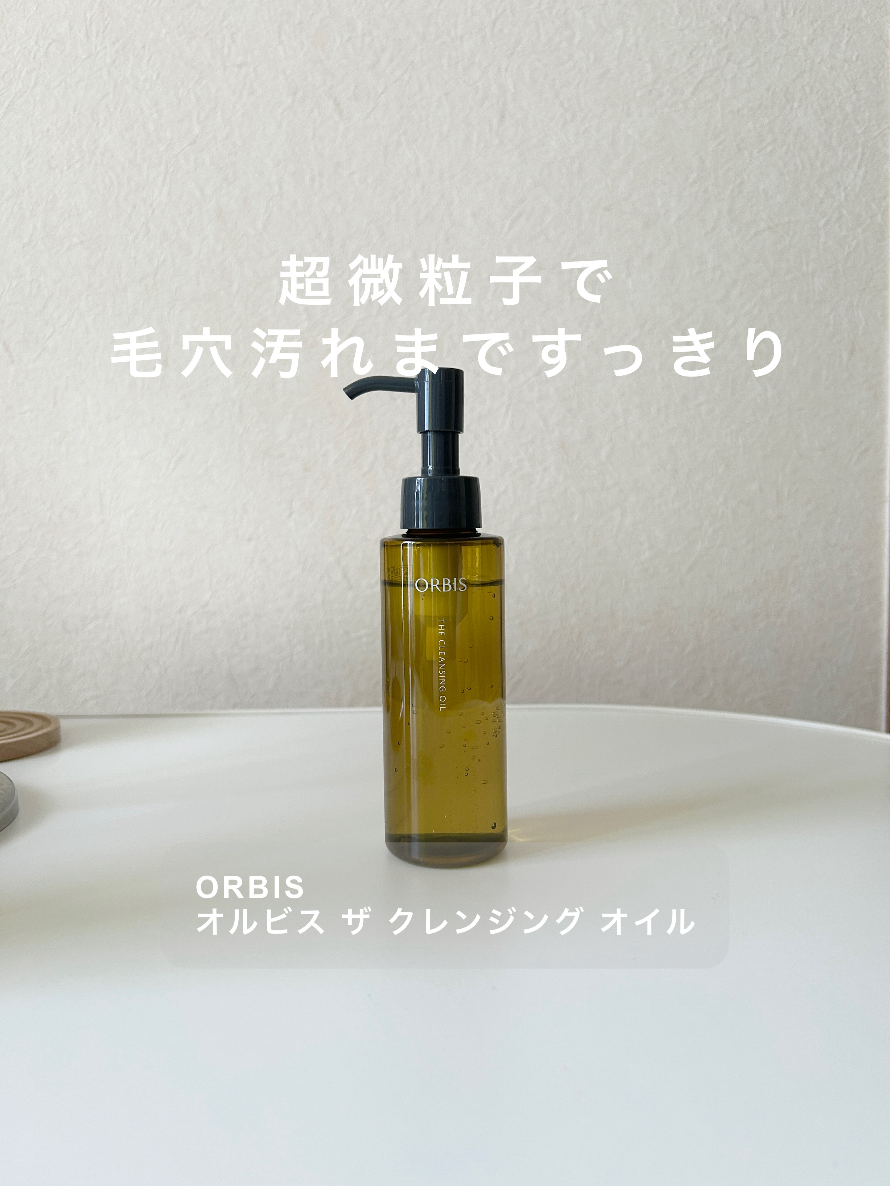 オルビス ザ クレンジング オイル/オルビス/オイルクレンジングを使ったクチコミ（1枚目）