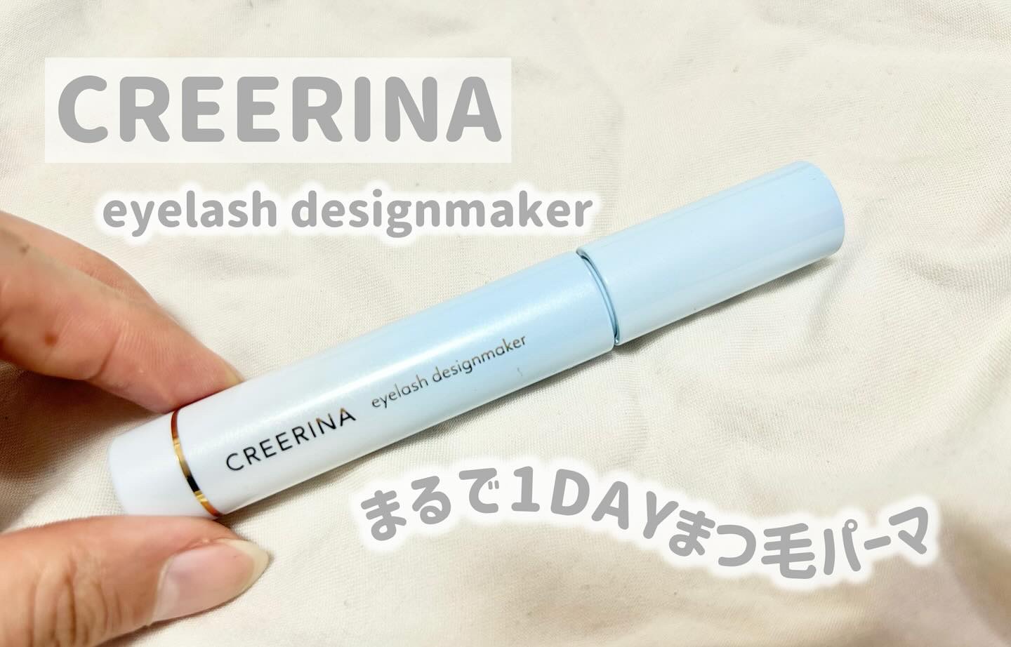 アイラッシュデザインメイカー/クレーリナ/マスカラ下地を使ったクチコミ（1枚目）