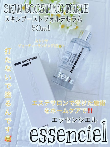 スキンブースティングフォルテセラム/essenciel/美容液を使ったクチコミ(1枚目)