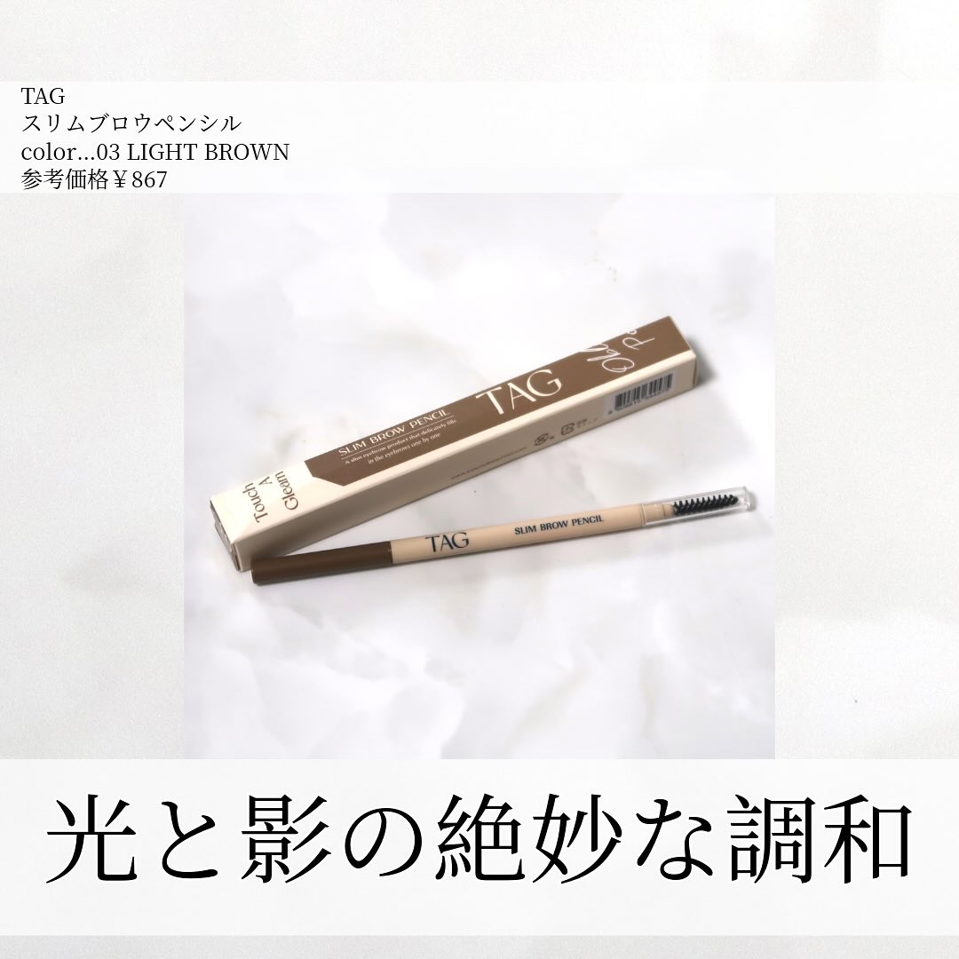 スリムブロウペンシル 03 ライトブラウン/TAG/アイブロウペンシルを使ったクチコミ（1枚目）