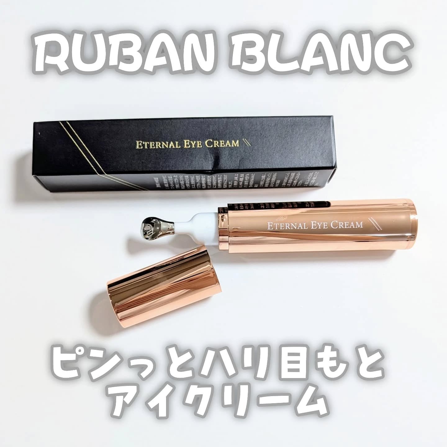 エターナルアイクリーム/リュバンブラン/アイケア・アイクリームを使ったクチコミ（1枚目）