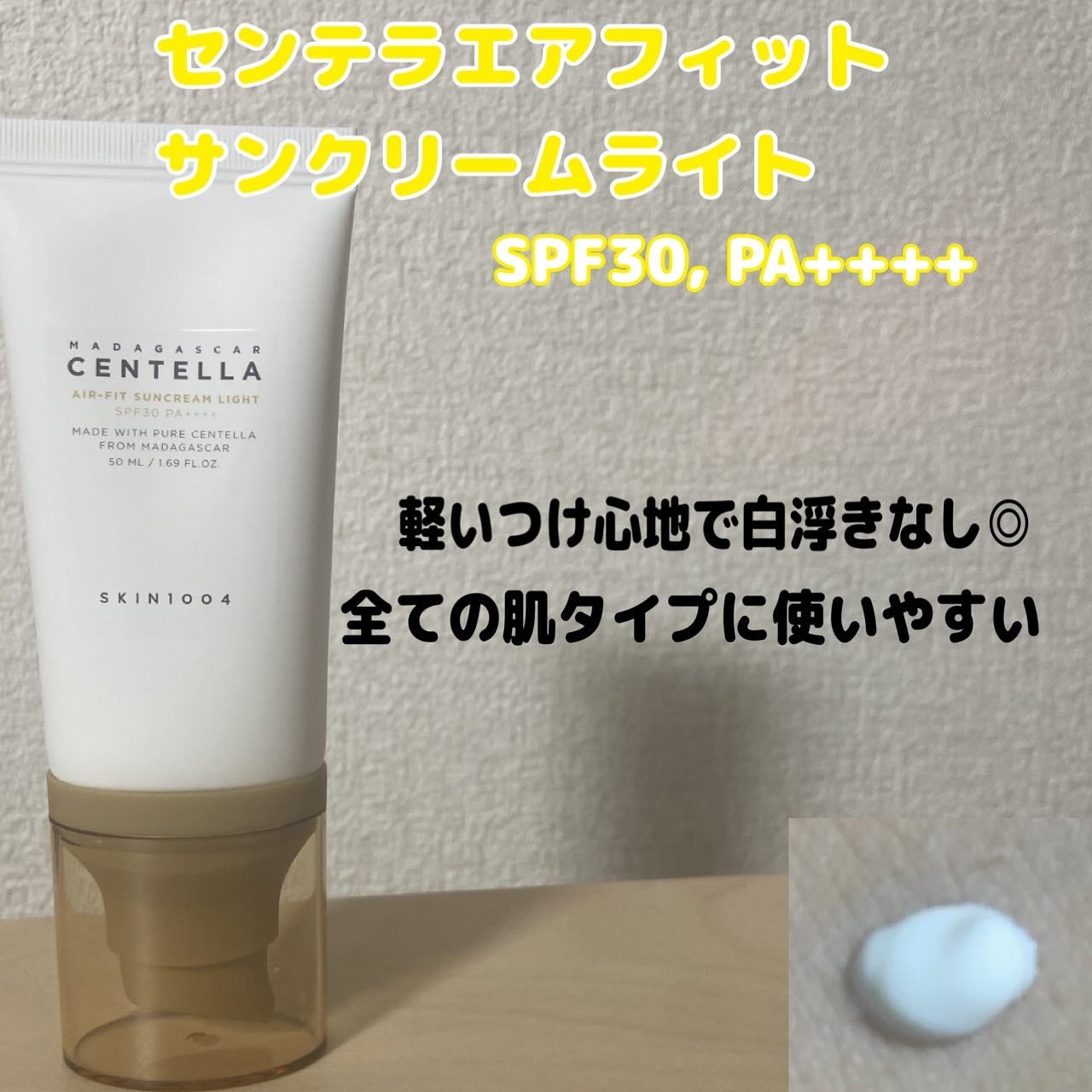 センテラ エアフィット サンクリーム プラス /SKIN1004/日焼け止めクリームを使ったクチコミ(3枚目)