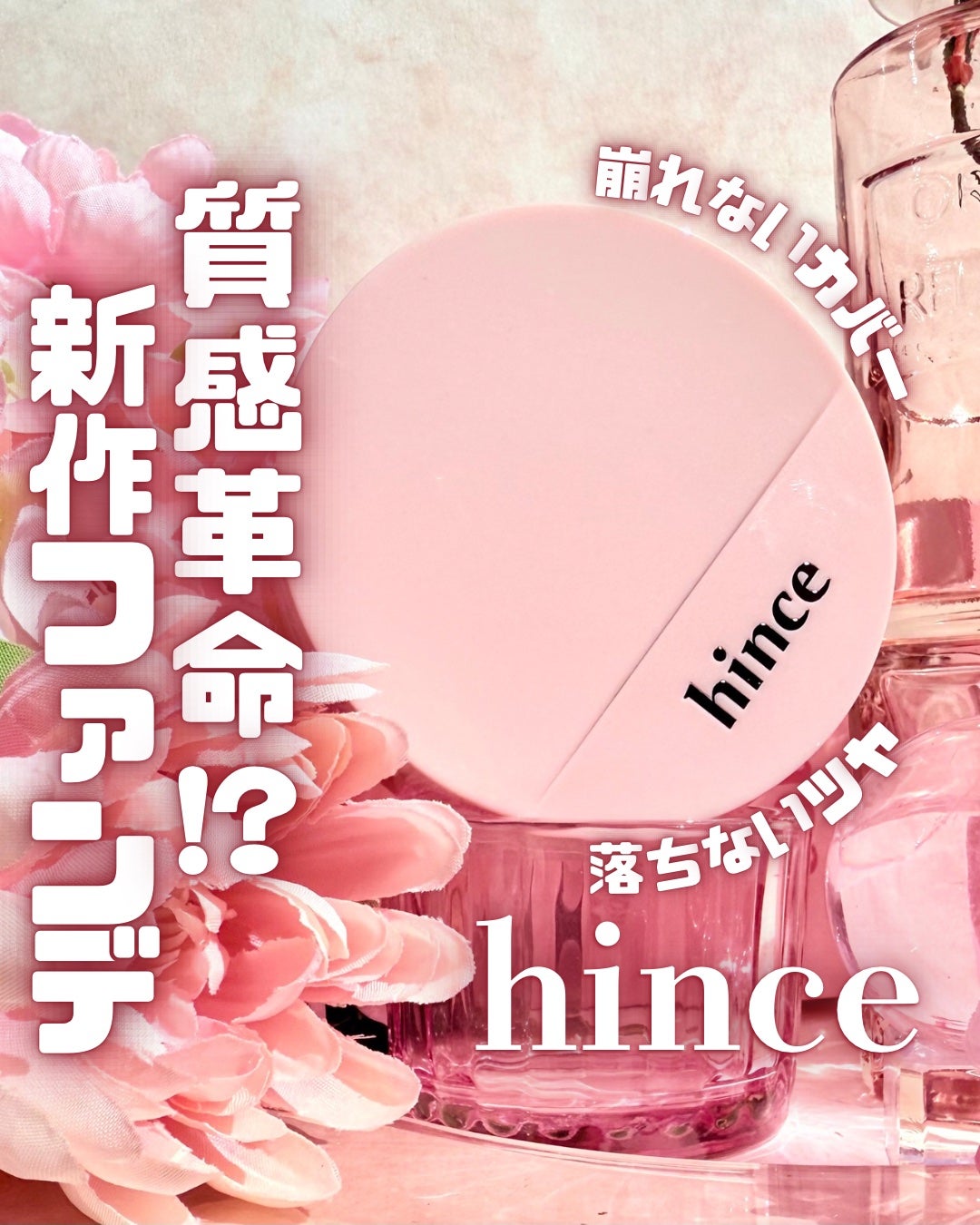 カバーマスターピンククッション/hince/クッションファンデーションを使ったクチコミ(1枚目)