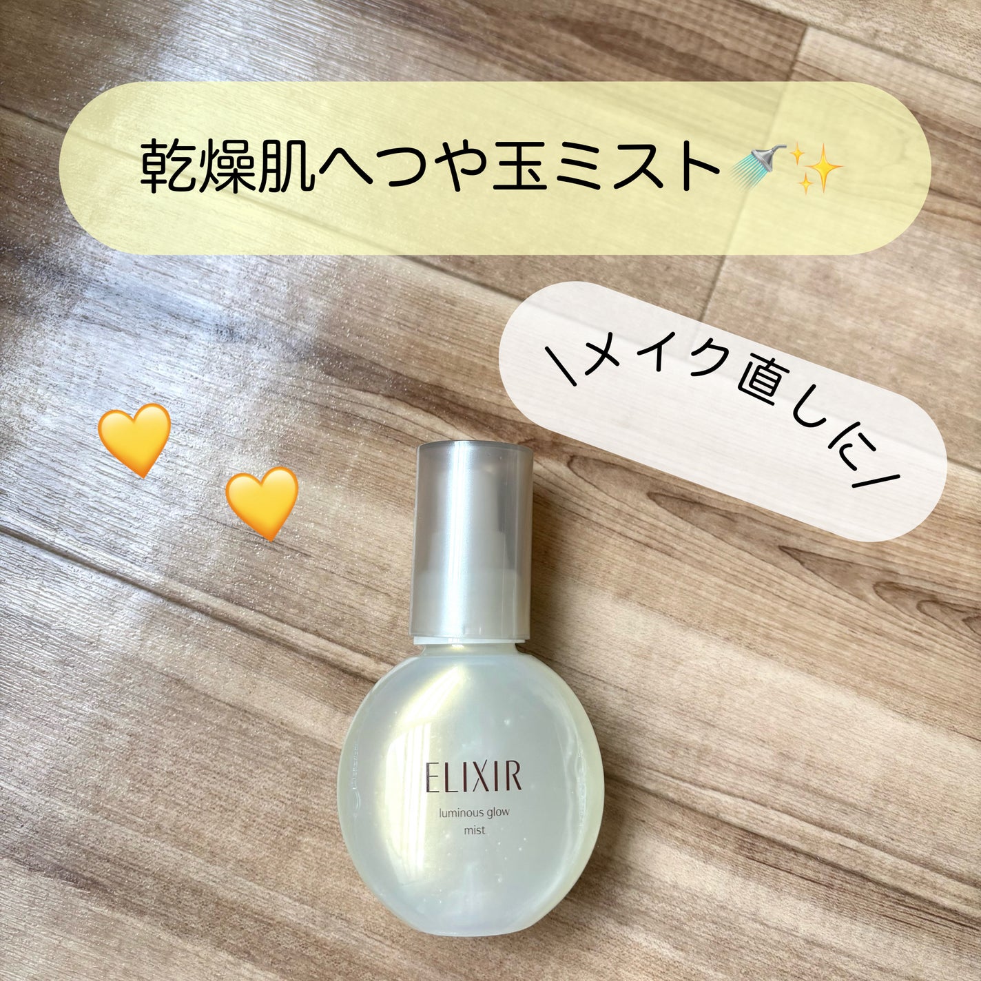 エリクシール シュペリエル つや玉ミスト/エリクシール/ミスト状化粧水を使ったクチコミ(1枚目)