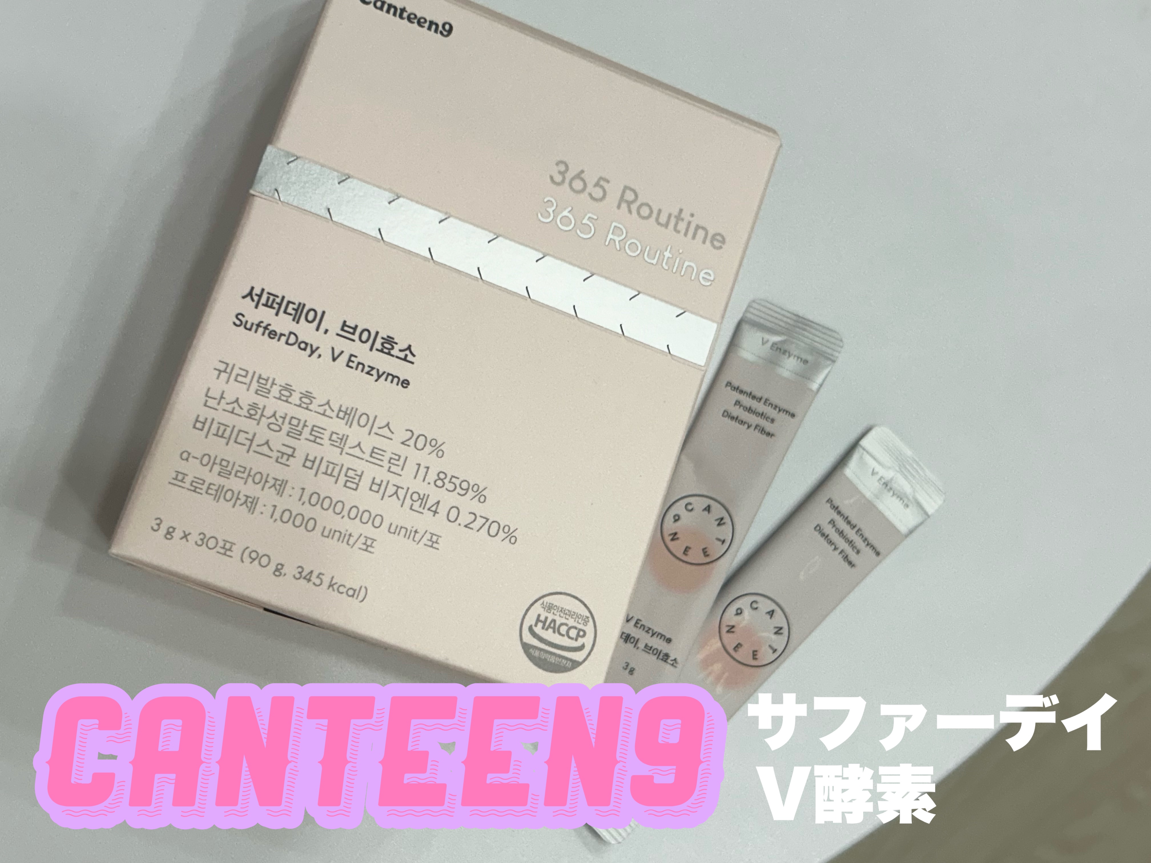 サファーデイ V酵素/canteen9/ボディサプリメントを使ったクチコミ（1枚目）