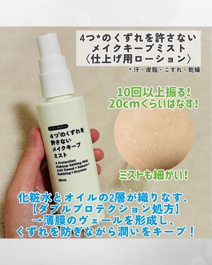 4つのくずれを許さないメイクキープミスト/からだWelcia・くらしWelcia/ミスト状化粧水を使ったクチコミ(4枚目)