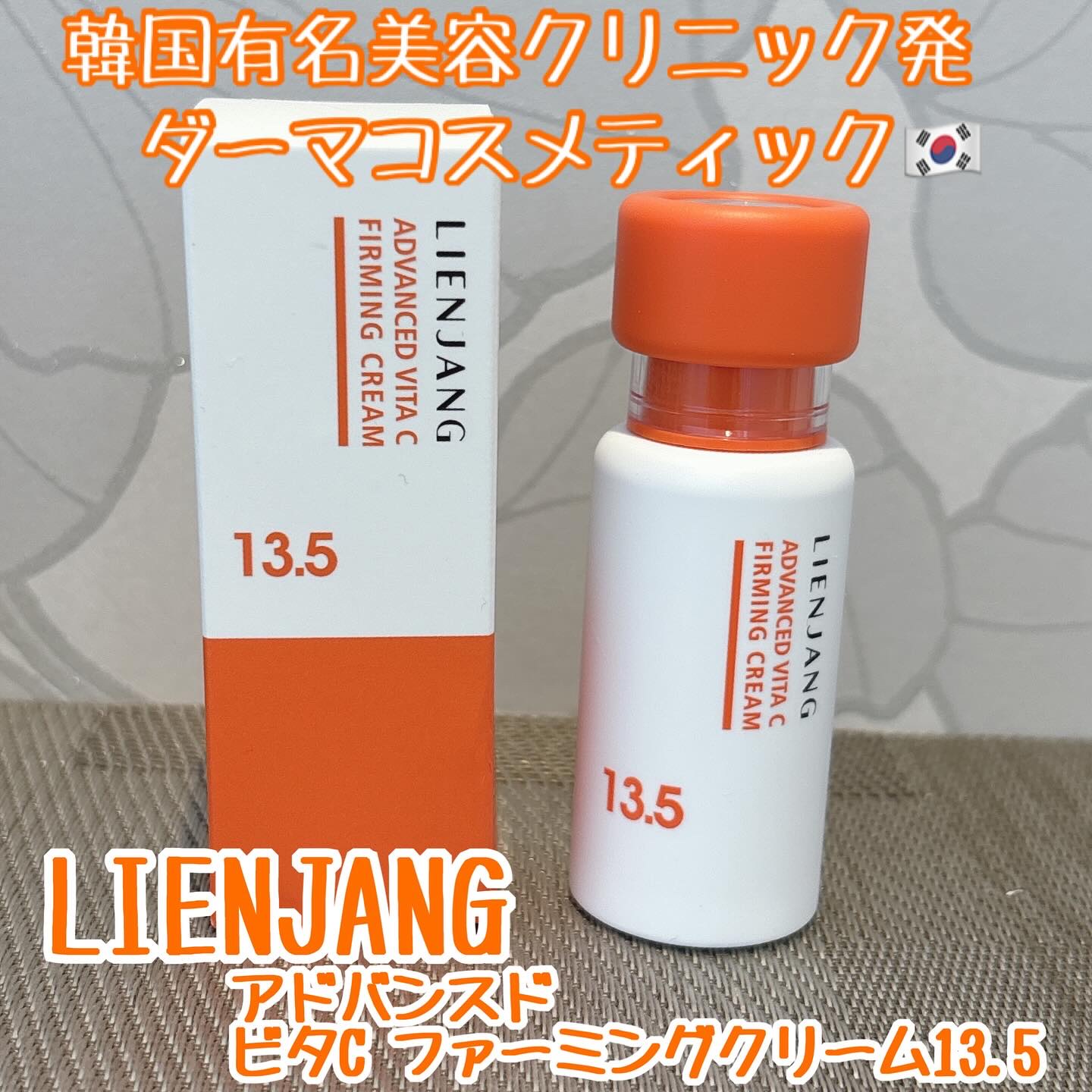 アドバンスド ビタC ファーミングクリーム 13.5/リエンジャン/フェイスクリームを使ったクチコミ（1枚目）