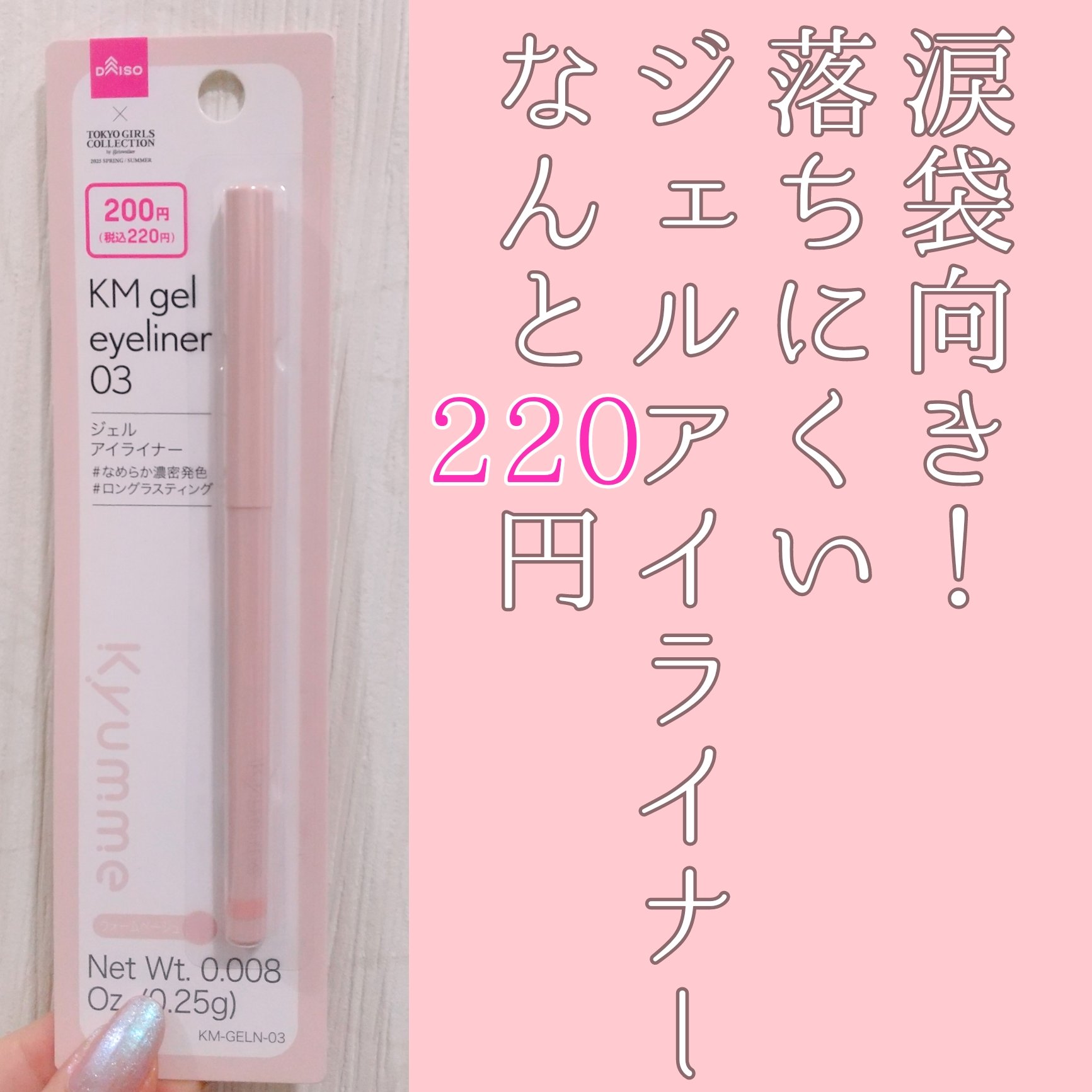 ＫＭ　ジェルアイライナー/DAISO/ジェルアイライナーを使ったクチコミ（1枚目）
