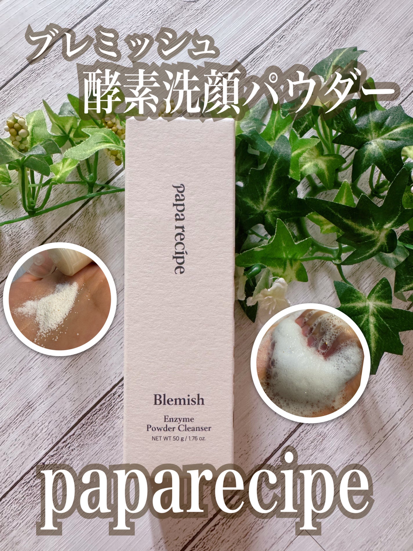 ブレミッシュ 酵素 洗顔パウダー/PAPA RECIPE/洗顔パウダーを使ったクチコミ(1枚目)