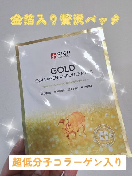 ゴールド コラーゲンアンプルマスク/SNP/シートマスク・パックを使ったクチコミ(1枚目)