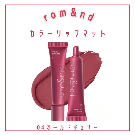 ザ ジューシーラスティングティント/rom&nd/リップティントを使ったクチコミ(9枚目)