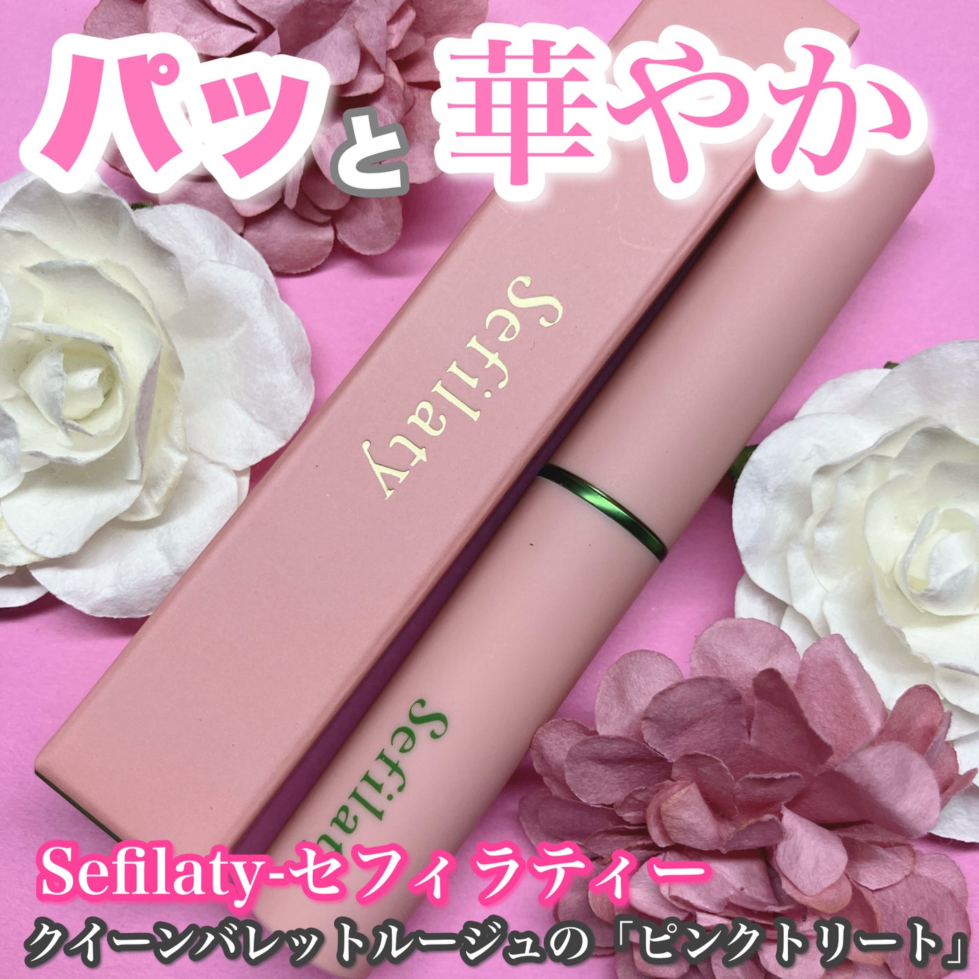 セフィラティ クイーンバレットルージュ/Sefilaty/口紅を使ったクチコミ(1枚目)