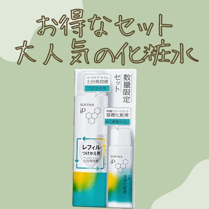 ソフィーナ iP ベースケア セラム<土台美容液> レフィル90g+基礎化粧液ミニボトル30ml(限定)/SOFINA iP/美容液の画像