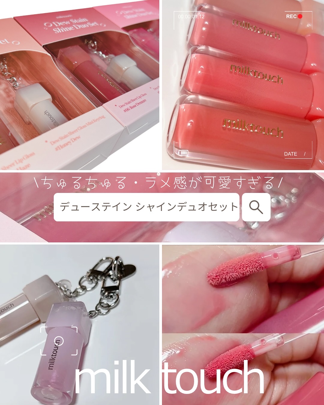 デューステインシアーリップグロス/Milk Touch/リップグロスを使ったクチコミ（1枚目）