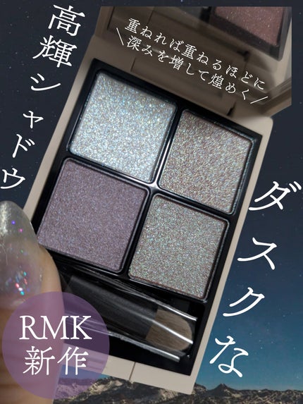 RMK RMK シンクロマティック アイシャドウパレットのクチコミ「\新発売のRMK限定アイパレが夜に一斉に輝き出す星屑と闇の融合すぎて辛い/
いやもう、何色?.....」(1枚目)