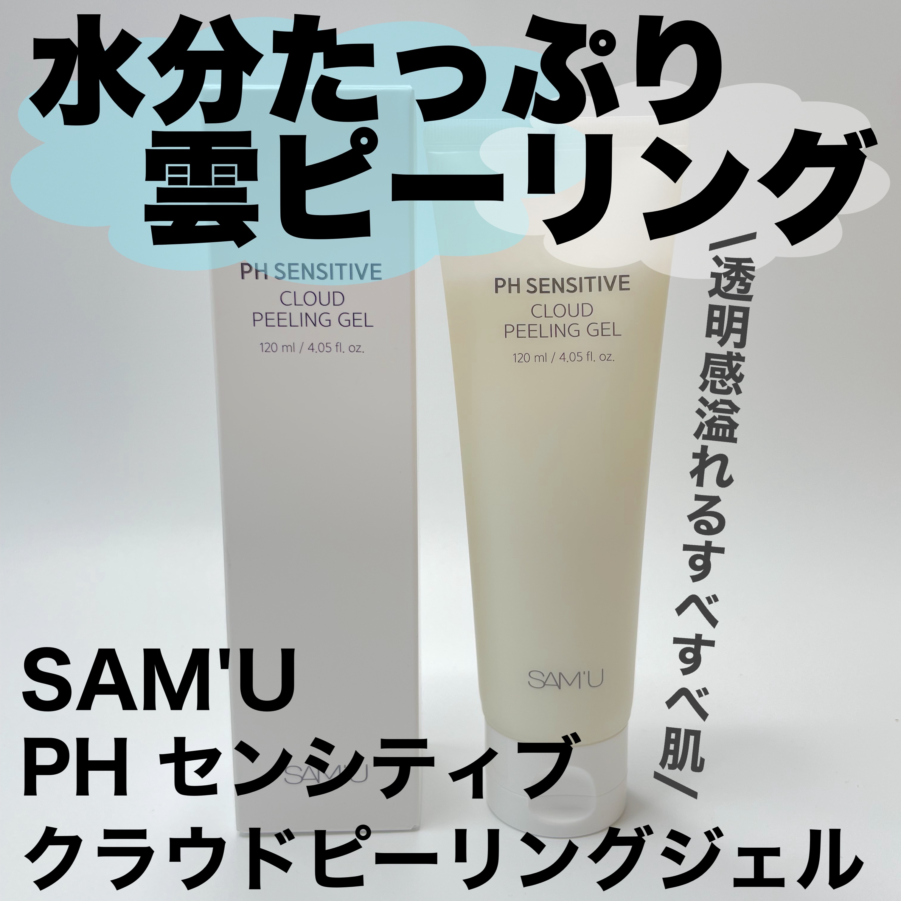 PHセンシティブクラウドピーリングジェル/SAM'U/ピーリングを使ったクチコミ（1枚目）