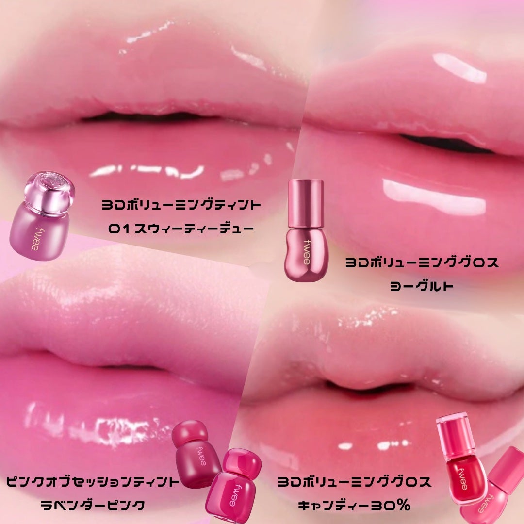 フィー 3Dボリューミンググロス/fwee/リップグロスを使ったクチコミ(2枚目)