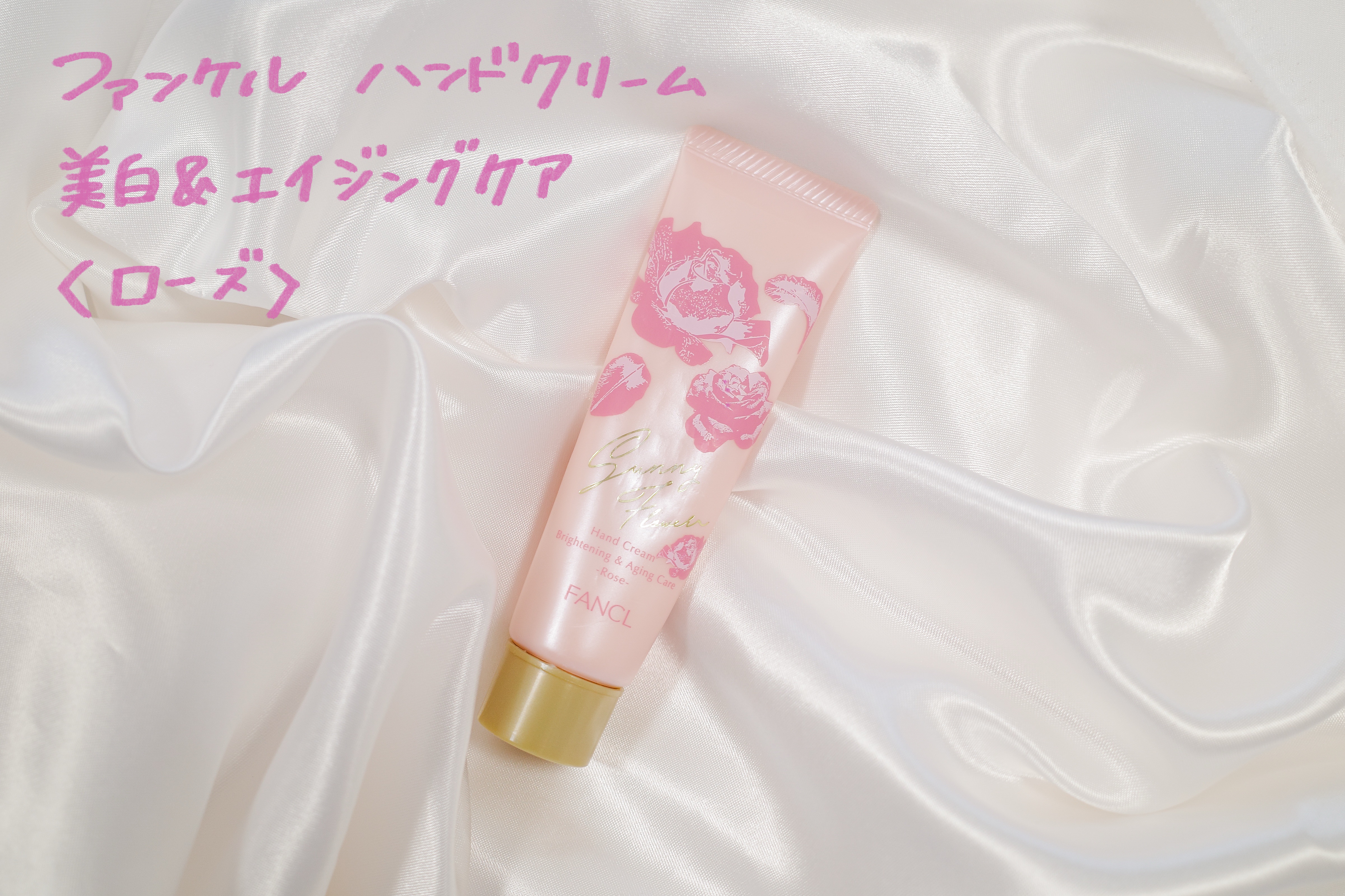 ハンドクリーム 美白＆エイジングケア/ファンケル/ハンドクリームを使ったクチコミ（1枚目）