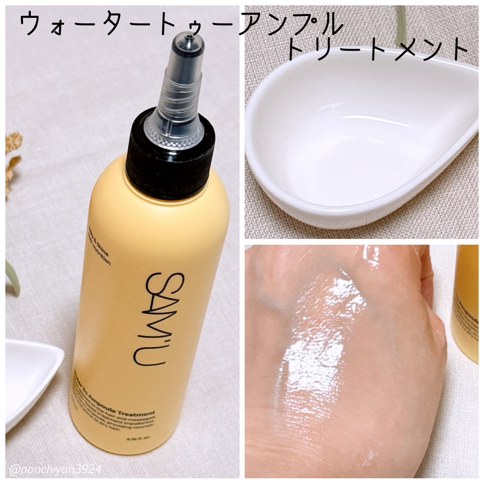 ウォータートゥーアンプルトリートメント/SAM'U/アウトバストリートメントを使ったクチコミ（3枚目）