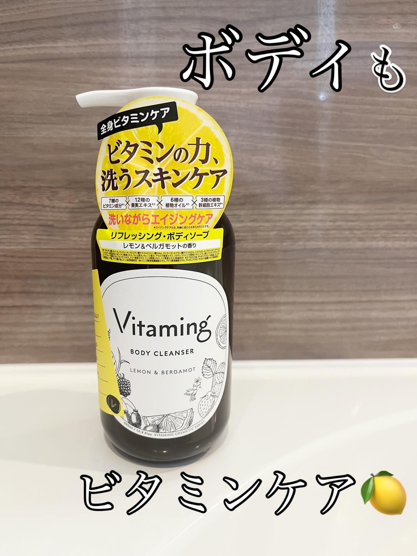 リフレッシングボディソープ(レモン&ベルガモットの香り)/Vitaming/ボディソープを使ったクチコミ(1枚目)