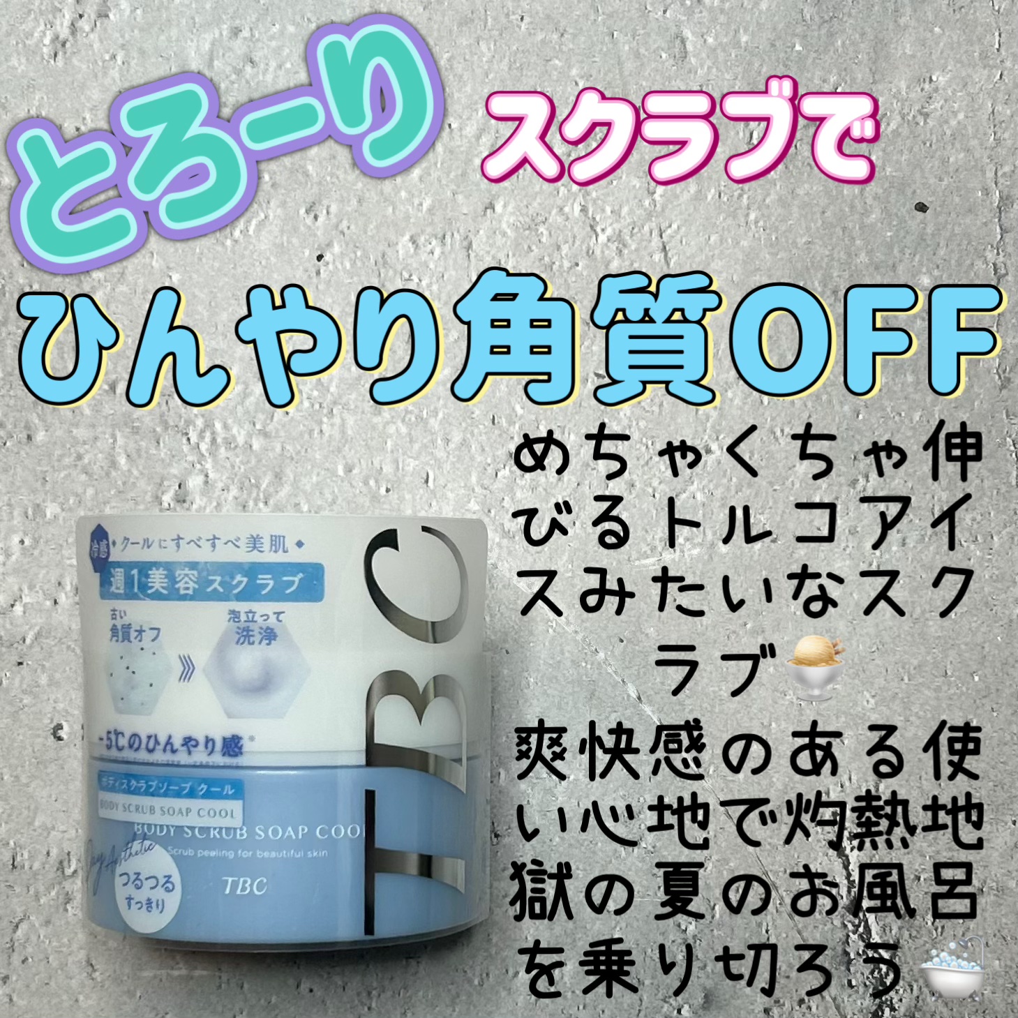 TBC ボディスクラブソープ クール/TBC/ボディスクラブを使ったクチコミ（1枚目）