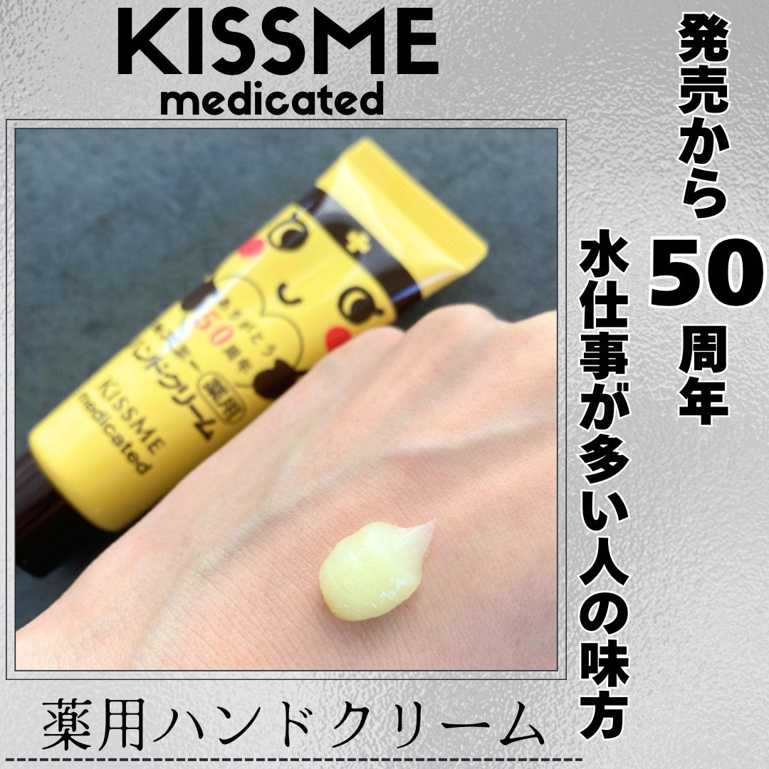 キスミー薬用ハンドクリーム/キスミー 薬用シリーズ/ハンドクリームを使ったクチコミ(1枚目)