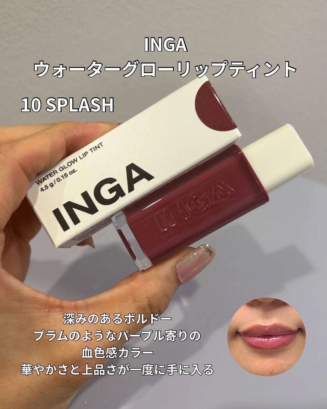 ウォーターグローリップティント/INGA/リップティントを使ったクチコミ(5枚目)