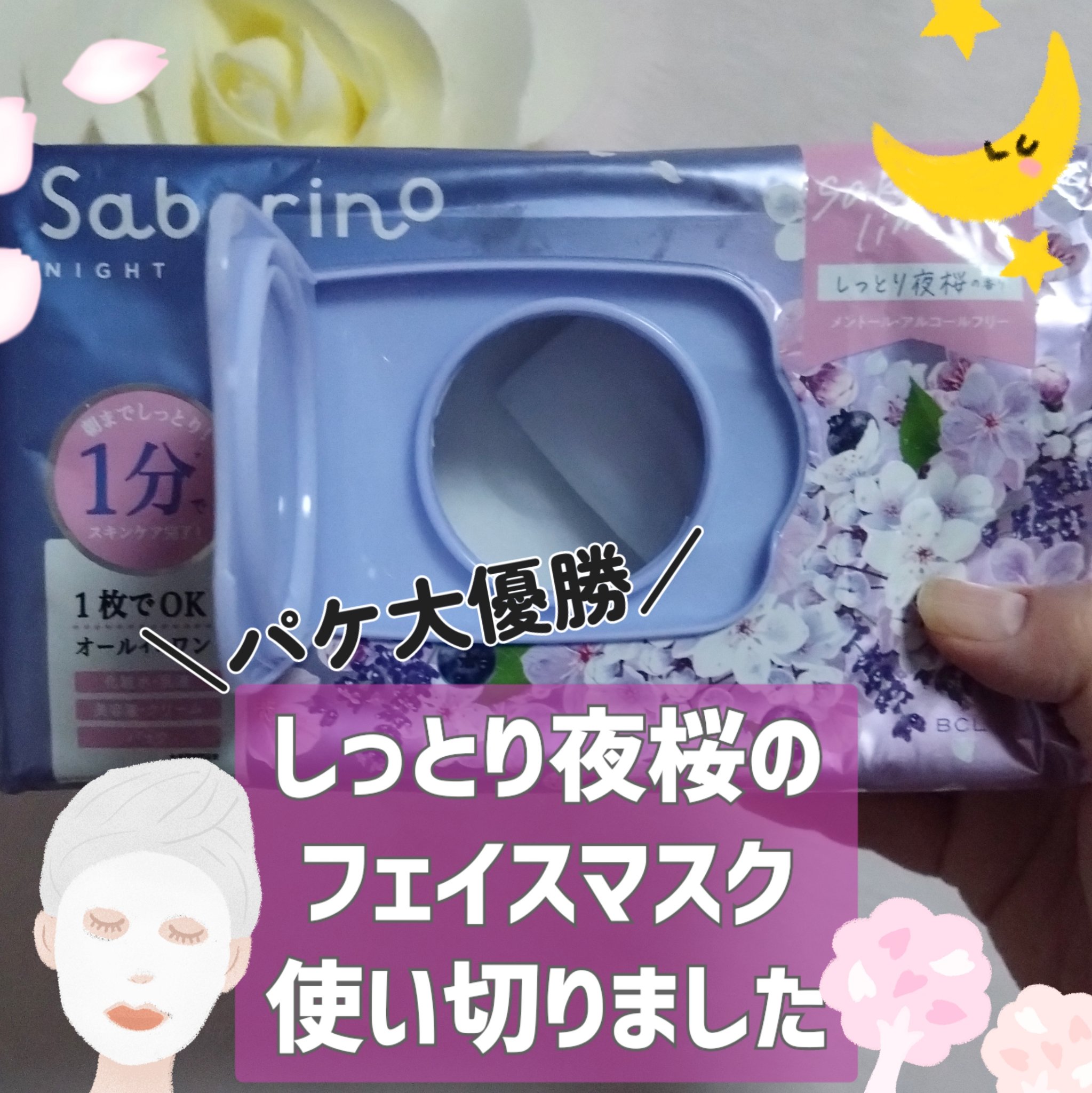 お疲れさマスク N SA24/サボリーノ/シートマスク・パックを使ったクチコミ（1枚目）