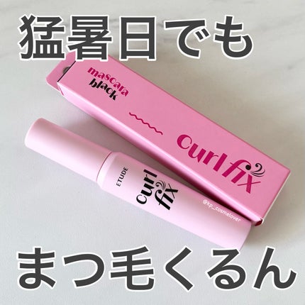 カールフィックスマスカラ/ETUDE/マスカラを使ったクチコミ(1枚目)