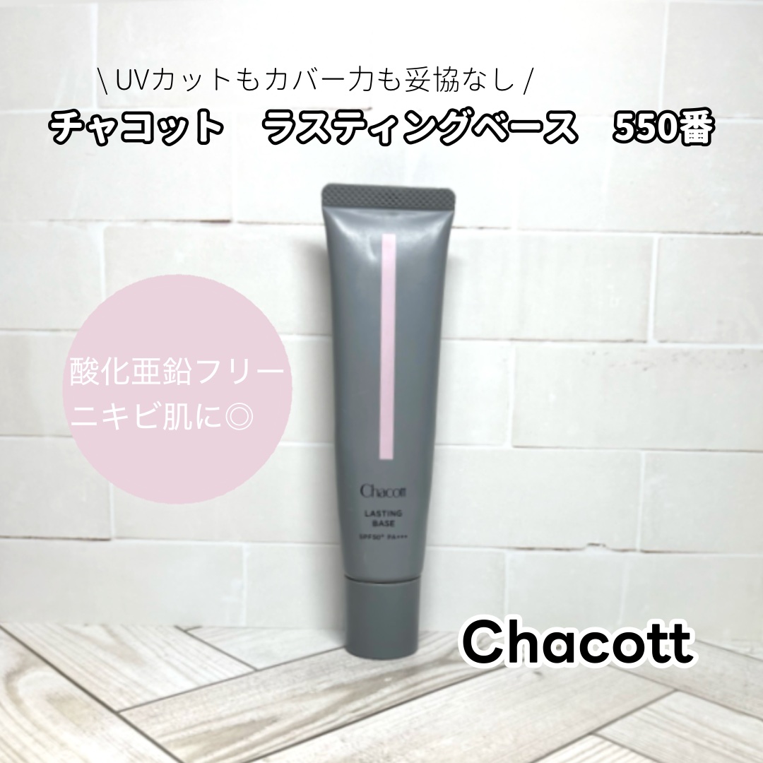 ────────────

チャコット ラスティングベース 550番

────────────


＼話題のアイテム！肌悩みに寄り添うイチオシベース✨／

ニキビに悩んできた私が選んだのは、ノンケミカル処方 × 酸化亜鉛フリーの
チャコッ