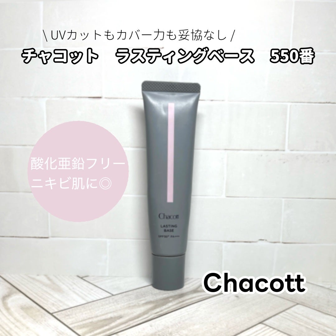 ラスティングベース/チャコット・コスメティクス/化粧下地を使ったクチコミ(1枚目)