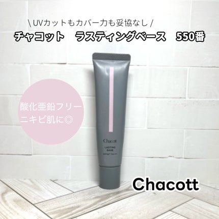 ラスティングベース/チャコット・コスメティクス/化粧下地を使ったクチコミ(1枚目)