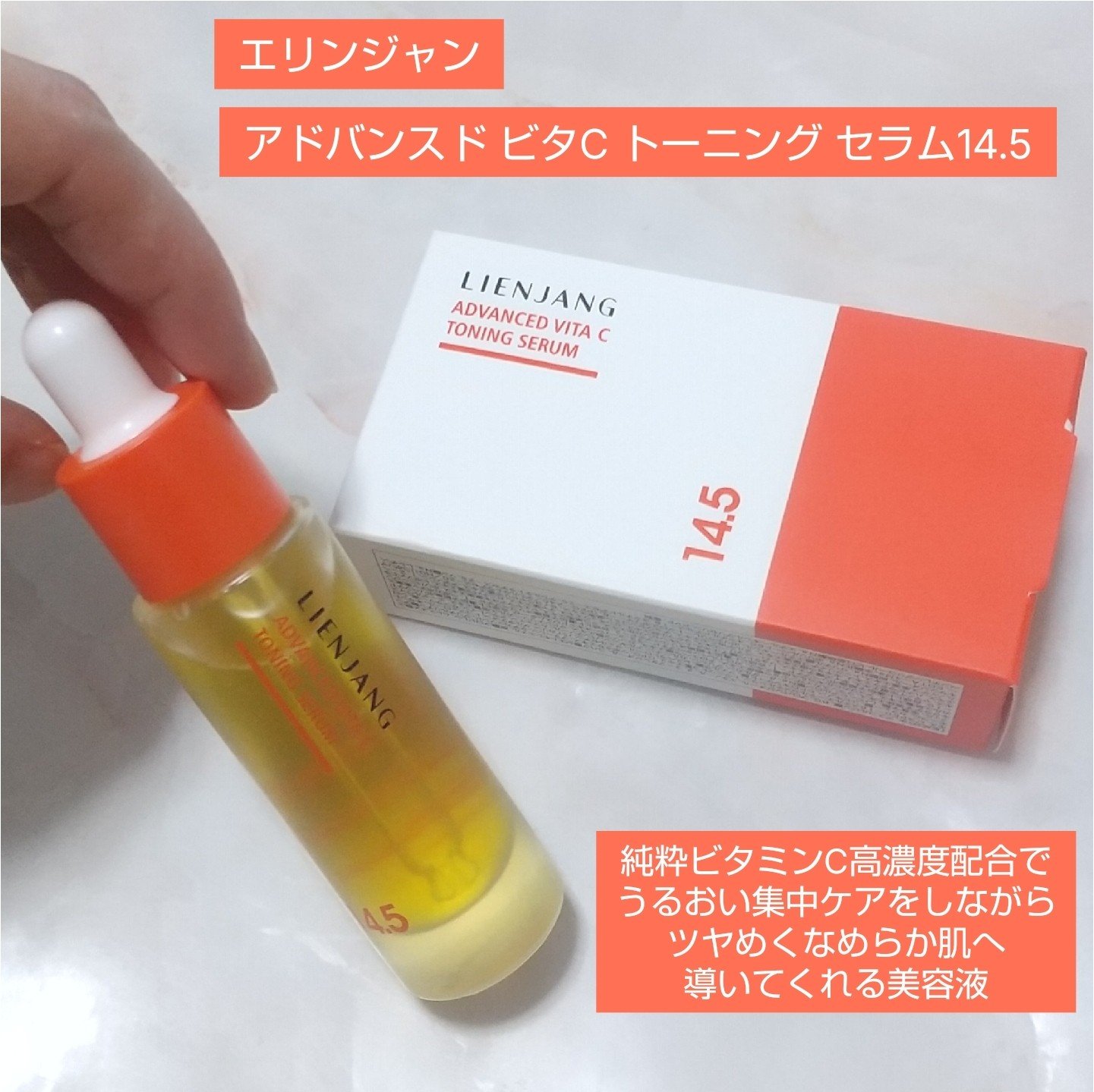 アドバンスド ビタC トーニング セラム14.5/リエンジャン/美容液を使ったクチコミ（1枚目）