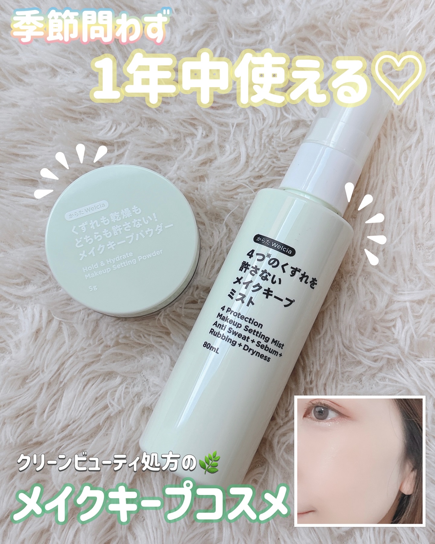 4つのくずれを許さないメイクキープミスト/からだWelcia・くらしWelcia/ミスト状化粧水を使ったクチコミ（1枚目）