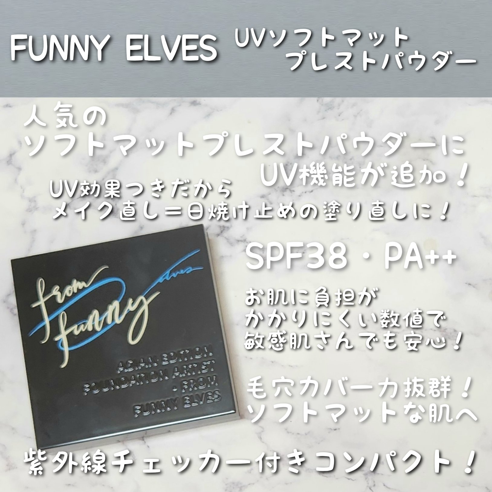UVソフトマットプレストパウダー/FUNNY ELVES方里/プレストパウダーを使ったクチコミ（2枚目）