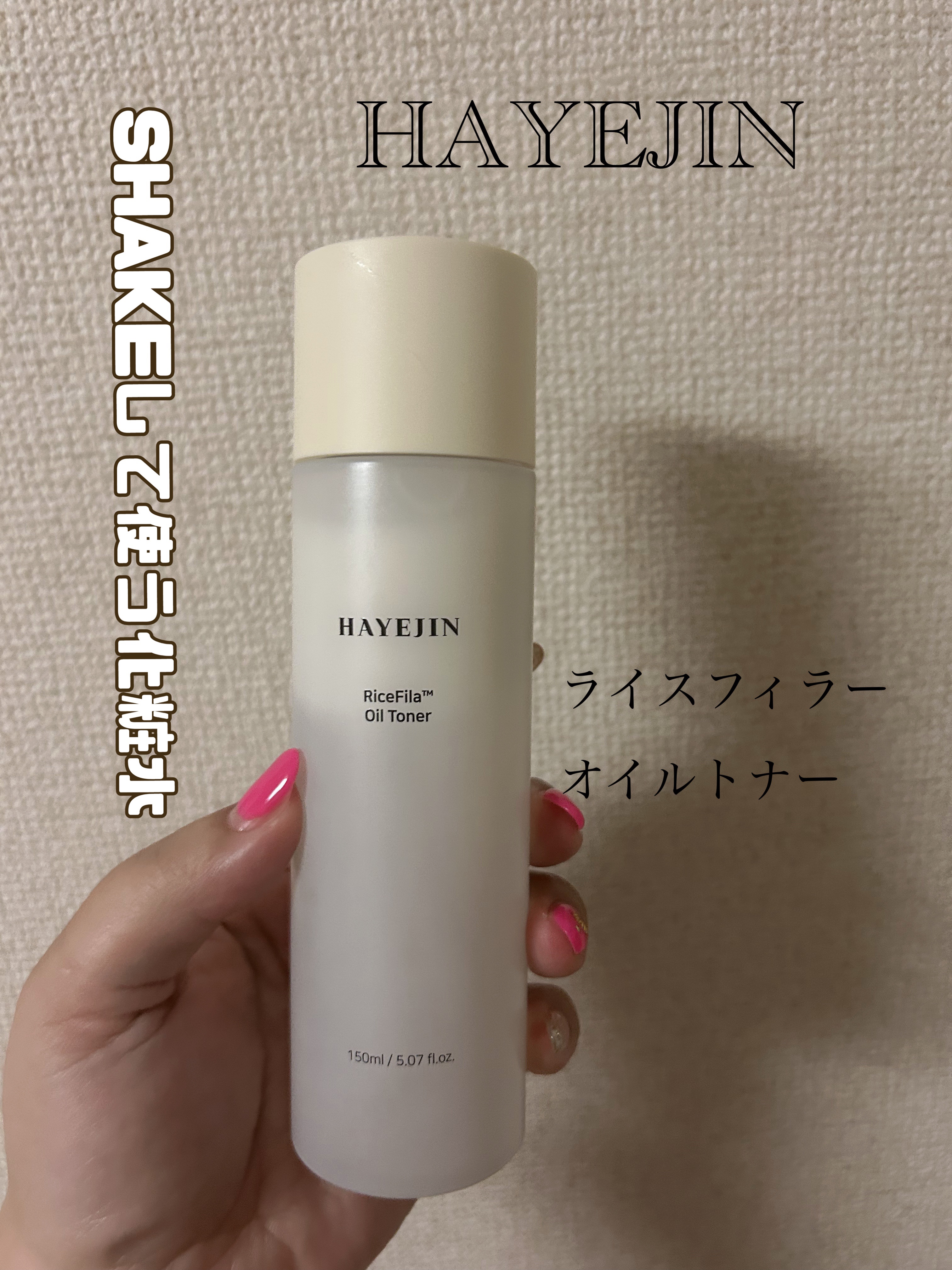 ライスピラーオイルトナー/HAYEJIN/化粧水を使ったクチコミ（1枚目）