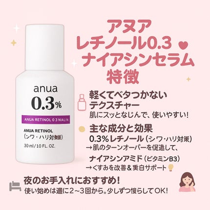 レチノール0.3 ナイアシンリニューイングセラム/Anua/美容液を使ったクチコミ(1枚目)