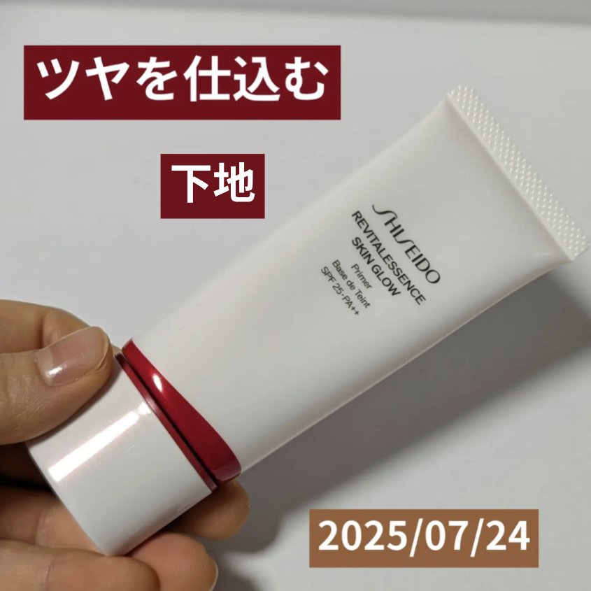 エッセンス スキングロウ プライマー	/SHISEIDO/化粧下地を使ったクチコミ（1枚目）