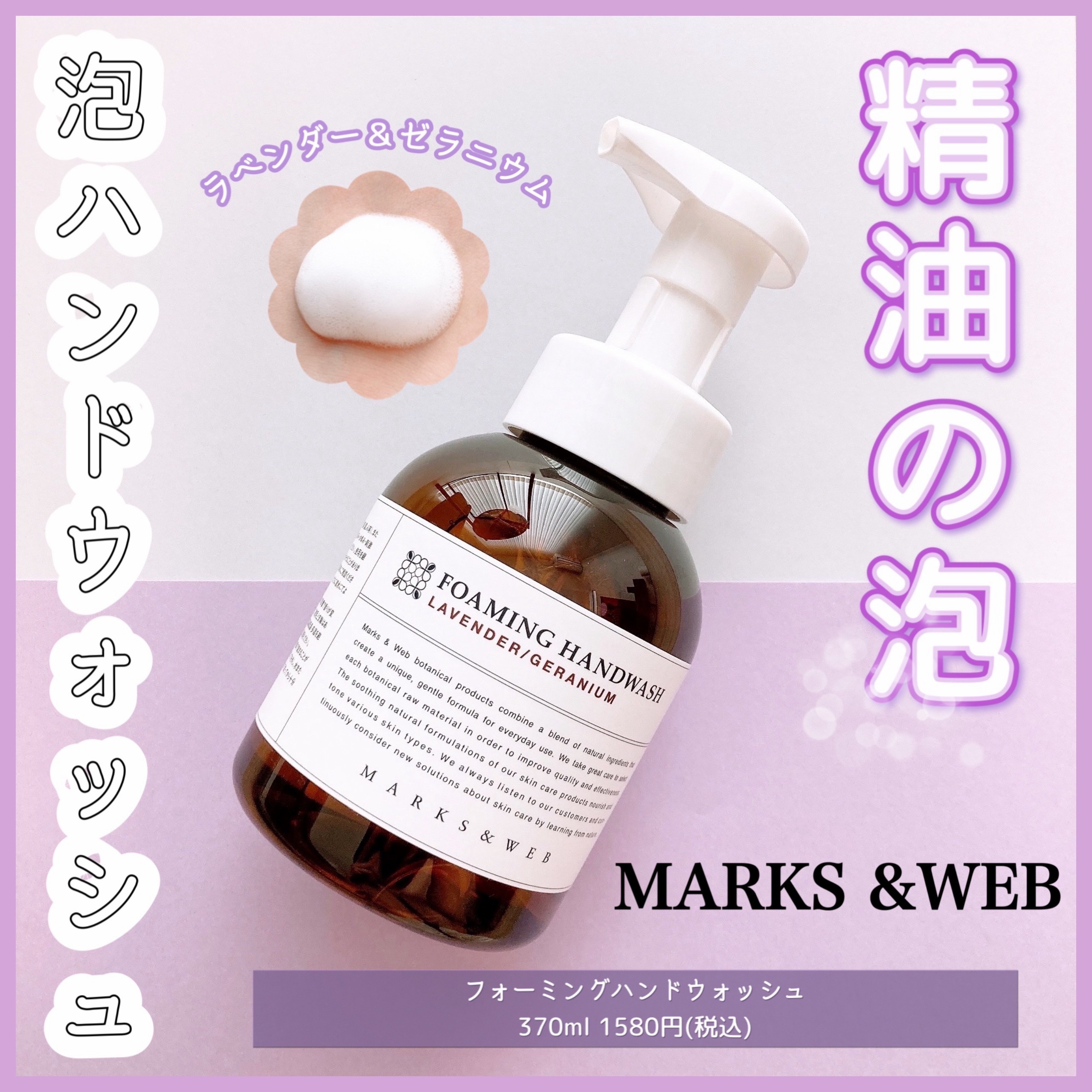 フォーミングハンドウォッシュ/MARKS&WEB/ハンドソープを使ったクチコミ（1枚目）