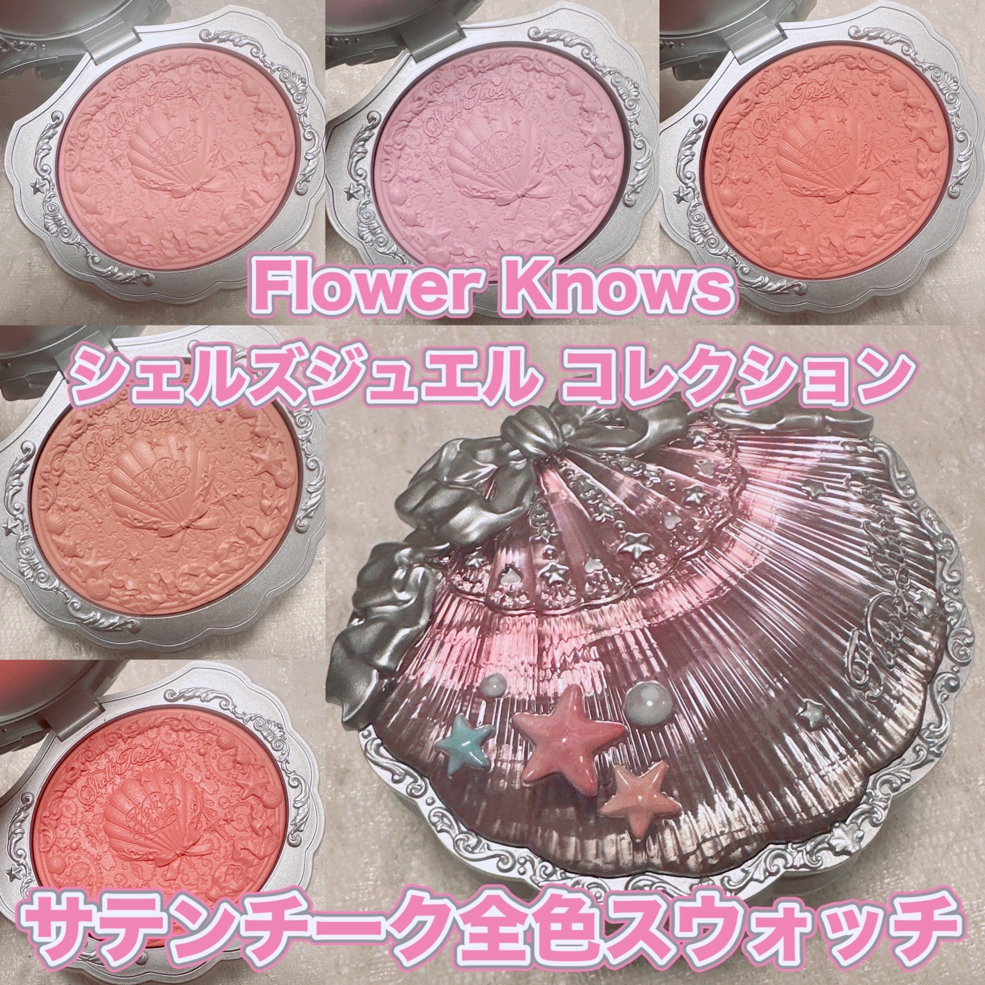 シェルズジュエルコレクション サテンチーク/FlowerKnows/パウダーチークを使ったクチコミ（1枚目）