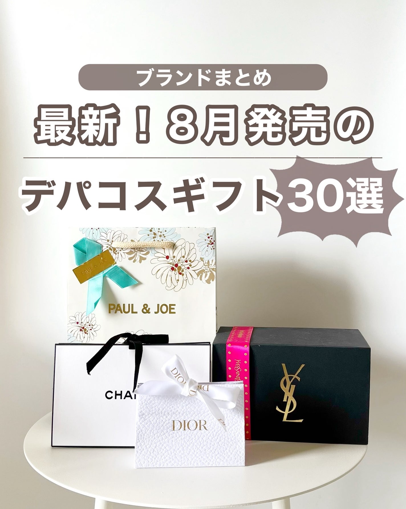 あおい|アラサー女子向けおしゃれギフト•プレゼント on LIPS 「もうすぐ発売!8月に発売になるデパコスブランド集めたよ😍もう秋..」(1枚目)