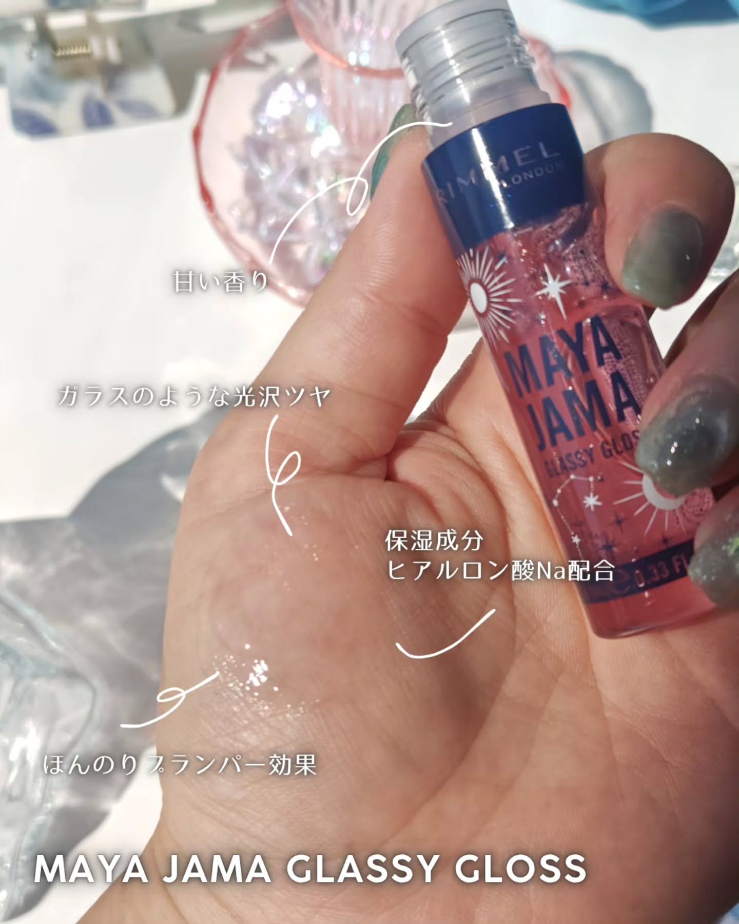 MAYA JAMA グラッシー リップグロス 250 エアー /リンメル ロンドン/リップグロスを使ったクチコミ（2枚目）