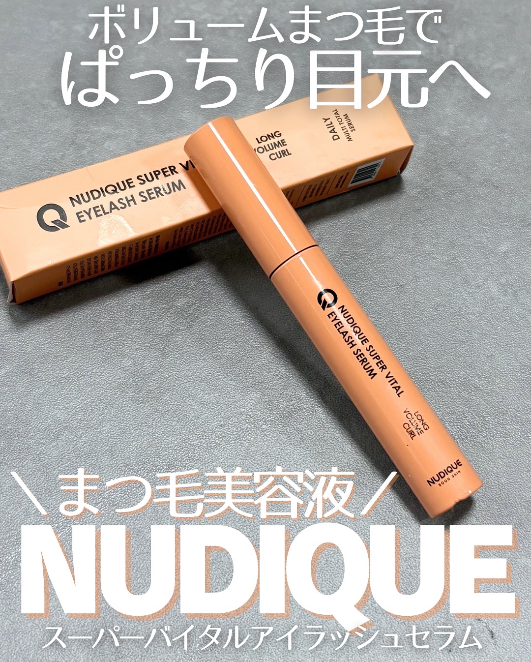スーパーバイタルアイラッシュセラム/NUDIQUE/まつげ美容液を使ったクチコミ（1枚目）