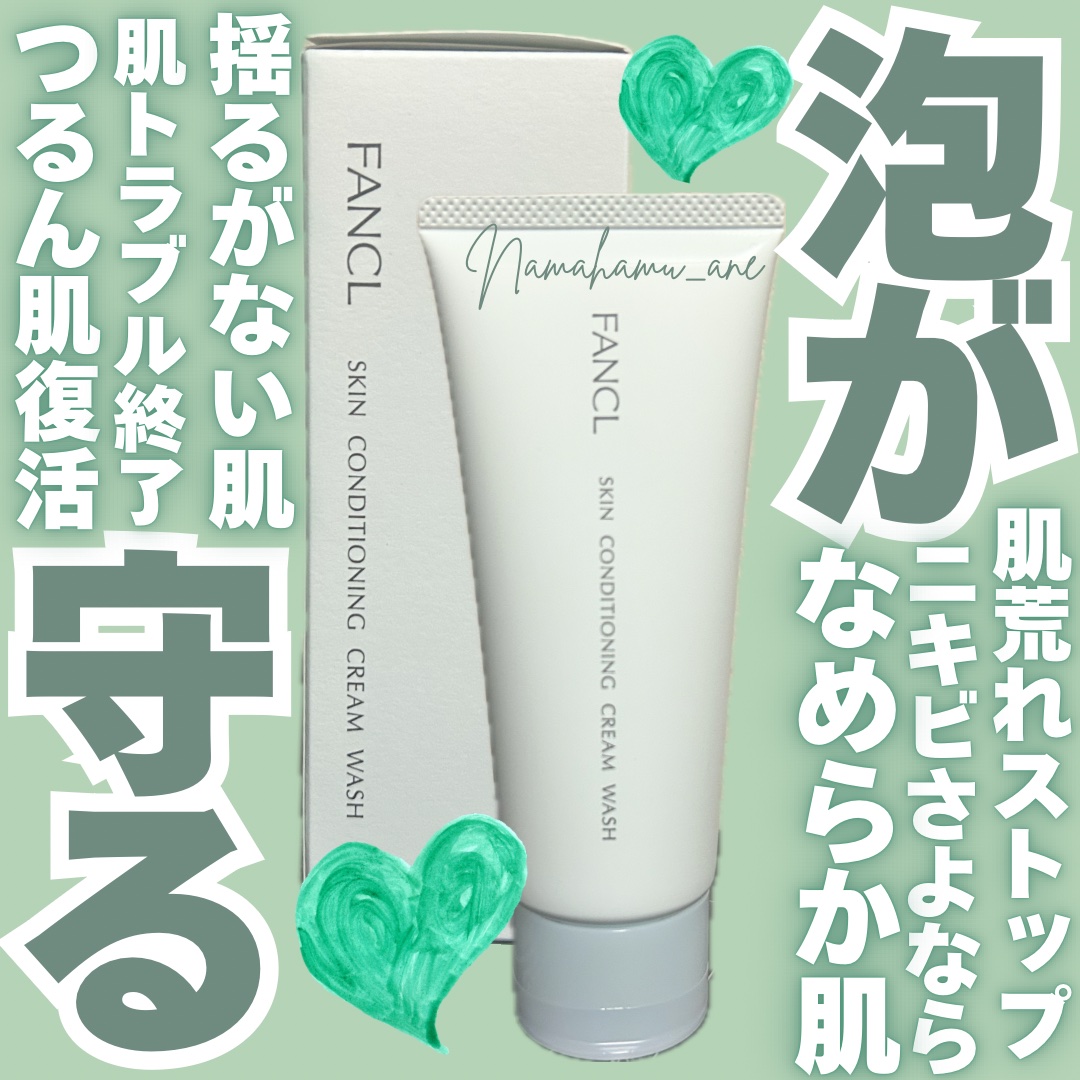 スキンコンディショニング洗顔/ファンケル/洗顔フォームを使ったクチコミ（1枚目）