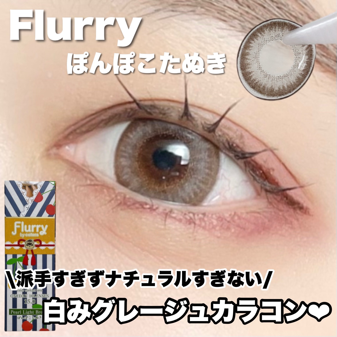 Flurry by colors 1day/Flurry by colors/ワンデー（１DAY）カラコンを使ったクチコミ（1枚目）